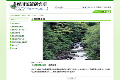 多摩川源流研究所公式サイト（外部リンク）