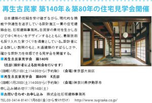 再生古民家 築140年＆築80年の住宅見学会開催