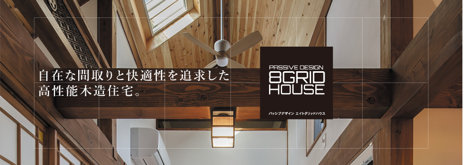 自在な間取りと快適性を追求した高性能木造住宅
