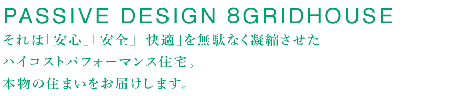 住みやすさとつくりやすさを両立させた杉坂建築のPASSIVEDESIGN8GRIDHOUSE