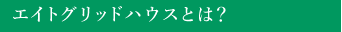 エイトグリッドハウスとは？