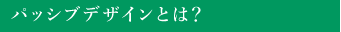 パッシブデザインとは？